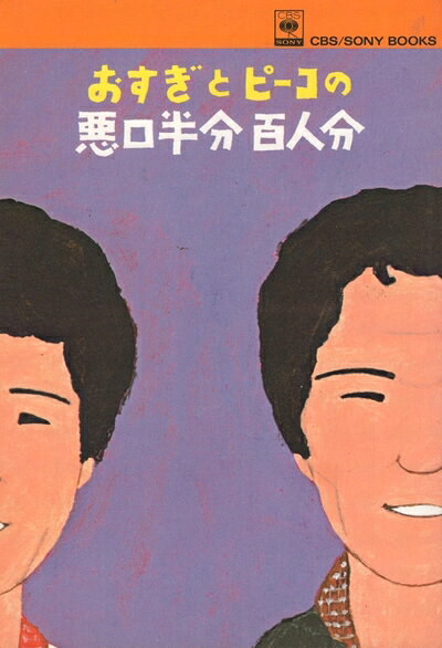 【中古】おすぎとピーコの悪口半分百人分 (1979年) (CBS/Sony books)