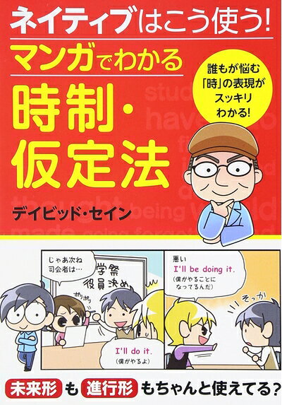 【最短発送日時につきまして】商品のお届け日を「指定なし」としていただきますと最短で発送されます。最短でのお届けをご希望の場合には、お届け日を「指定なし」としてご注文いただきますようお願いいたします。【商品名】ネイティブはこう使う! マンガでわかる時制・仮定法（中古品）中古本の特性上【ヤケ、破れ、折れ、メモ書き、匂い】等がある場合がございます。また、商品名に【付属、特典、○○付き、ダウンロードコード】等の記載があっても中古品の場合は基本的にこれらは付属致しません。当店の中古品につきましては商品チェックの上、問題がないものを取り扱っております。ご安心いただきました上でご購入ください。【ご注文〜発送完了までの流れ】ご注文は24時間365日受け付けております。当店から商品発送後に発送通知メールが送信されます。発送までの期間といたしましては、ご決済完了後より2〜5営業日程度となります。お届け日を「指定なし」としていただきますと最短で発送されます。【ご注意事項】■返品について当店はお客様都合によるご注文・ご決済後のキャンセル・返品はお受けしておりません。ご承知おきのうえご注文をお願いいたします。■商品画像につきまして掲載されております画像はイメージとなります。実際の商品とは色味・付属品等が異なる場合がございますため、予めご承知おきください。■当店へのご連絡につきましてご連絡の際には購入履歴の「ショップへお問い合わせ」よりご連絡をいただきますようお願いいたします。
