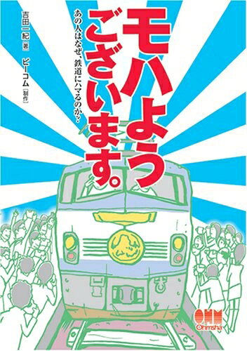 【中古】 モハようございます。 あの人はなぜ、鉄道にハマるのか?