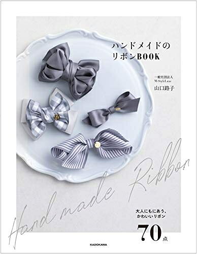 【中古】 ハンドメイドのリボンBOOK