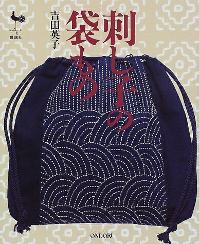 【最短発送日時につきまして】商品のお届け日を「指定なし」としていただきますと最短で発送されます。最短でのお届けをご希望の場合には、お届け日を「指定なし」としてご注文いただきますようお願いいたします。【商品名】刺し子の袋もの（中古品）中古本の特性上【ヤケ、破れ、折れ、メモ書き、匂い】等がある場合がございます。また、商品名に【付属、特典、○○付き、ダウンロードコード】等の記載があっても中古品の場合は基本的にこれらは付属致しません。当店の中古品につきましては商品チェックの上、問題がないものを取り扱っております。ご安心いただきました上でご購入ください。【ご注文〜発送完了までの流れ】ご注文は24時間365日受け付けております。当店から商品発送後に発送通知メールが送信されます。発送までの期間といたしましては、ご決済完了後より2〜5営業日程度となります。お届け日を「指定なし」としていただきますと最短で発送されます。【ご注意事項】■返品について当店はお客様都合によるご注文・ご決済後のキャンセル・返品はお受けしておりません。ご承知おきのうえご注文をお願いいたします。■商品画像につきまして掲載されております画像はイメージとなります。実際の商品とは色味・付属品等が異なる場合がございますため、予めご承知おきください。■当店へのご連絡につきましてご連絡の際には購入履歴の「ショップへお問い合わせ」よりご連絡をいただきますようお願いいたします。
