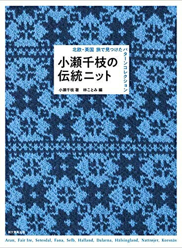 【最短発送日時につきまして】商品のお届け日を「指定なし」としていただきますと最短で発送されます。最短でのお届けをご希望の場合には、お届け日を「指定なし」としてご注文いただきますようお願いいたします。【商品名】小瀬千枝の伝統ニット: 北欧・英国 旅で見つけたパターンコレクション（中古品）中古本の特性上【ヤケ、破れ、折れ、メモ書き、匂い】等がある場合がございます。また、商品名に【付属、特典、○○付き、ダウンロードコード】等の記載があっても中古品の場合は基本的にこれらは付属致しません。当店の中古品につきましては商品チェックの上、問題がないものを取り扱っております。ご安心いただきました上でご購入ください。【ご注文〜発送完了までの流れ】ご注文は24時間365日受け付けております。当店から商品発送後に発送通知メールが送信されます。発送までの期間といたしましては、ご決済完了後より2〜5営業日程度となります。お届け日を「指定なし」としていただきますと最短で発送されます。【ご注意事項】■返品について当店はお客様都合によるご注文・ご決済後のキャンセル・返品はお受けしておりません。ご承知おきのうえご注文をお願いいたします。■商品画像につきまして掲載されております画像はイメージとなります。実際の商品とは色味・付属品等が異なる場合がございますため、予めご承知おきください。■当店へのご連絡につきましてご連絡の際には購入履歴の「ショップへお問い合わせ」よりご連絡をいただきますようお願いいたします。