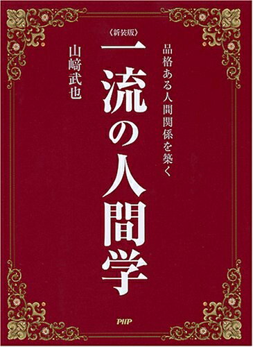 【最短発送日時につきまして】商品のお届け日を「指定なし」としていただきますと最短で発送されます。最短でのお届けをご希望の場合には、お届け日を「指定なし」としてご注文いただきますようお願いいたします。【商品名】一流の人間学 新装版: 品格ある人間関係を築く（中古品）中古本の特性上【ヤケ、破れ、折れ、メモ書き、匂い】等がある場合がございます。また、商品名に【付属、特典、○○付き、ダウンロードコード】等の記載があっても中古品の場合は基本的にこれらは付属致しません。当店の中古品につきましては商品チェックの上、問題がないものを取り扱っております。ご安心いただきました上でご購入ください。【ご注文〜発送完了までの流れ】ご注文は24時間365日受け付けております。当店から商品発送後に発送通知メールが送信されます。発送までの期間といたしましては、ご決済完了後より2〜5営業日程度となります。お届け日を「指定なし」としていただきますと最短で発送されます。【ご注意事項】■返品について当店はお客様都合によるご注文・ご決済後のキャンセル・返品はお受けしておりません。ご承知おきのうえご注文をお願いいたします。■商品画像につきまして掲載されております画像はイメージとなります。実際の商品とは色味・付属品等が異なる場合がございますため、予めご承知おきください。■当店へのご連絡につきましてご連絡の際には購入履歴の「ショップへお問い合わせ」よりご連絡をいただきますようお願いいたします。