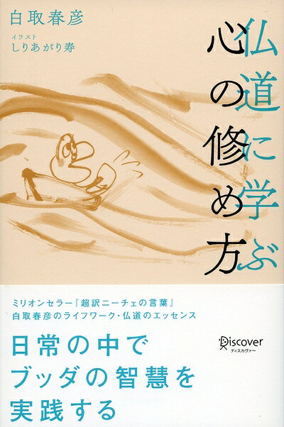 【中古】 仏道に学ぶ 心の修め方