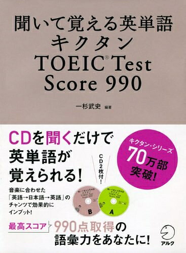 【中古】聞いて覚える英単語 キクタン TOEIC Test Score 990 (CD・赤シート付) (キクタンシリーズ)