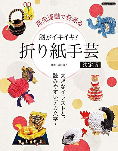【中古】 脳がイキイキ! 折り紙手芸決定版 (Boutique books)