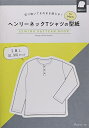 【中古】 ヘンリーネックTシャツの型紙 for Men (SEWING PATTERN BOOK)