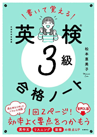 【中古】書いて覚える　英検?3級　合格ノート 音声DL版