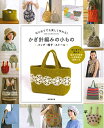 【中古】 はじめてでも楽しく作れる! かぎ針編みの小もの バッグ・帽子・ストール