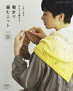 【中古】 輪針で編むニット (レディブティックシリーズno.14)