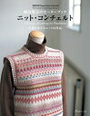 【中古】 【復刻版 Reprinted Edition】嶋田俊之のセーターブック ニット・コンチェルト