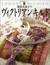 【中古】 園部美知子のヴィクトリアンキルト (婦人生活家庭シリーズ)