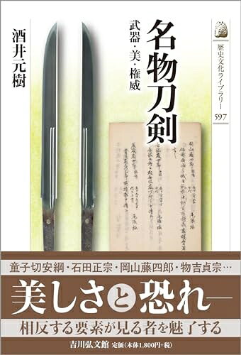 【最短発送日時につきまして】商品のお届け日を「指定なし」としていただきますと最短で発送されます。最短でのお届けをご希望の場合には、お届け日を「指定なし」としてご注文いただきますようお願いいたします。【商品名】名物刀剣: 武器・美・権威 (597) (歴史文化ライブラリー 597)（中古品）中古本の特性上【ヤケ、破れ、折れ、メモ書き、匂い】等がある場合がございます。また、商品名に【付属、特典、○○付き、ダウンロードコード】等の記載があっても中古品の場合は基本的にこれらは付属致しません。当店の中古品につきましては商品チェックの上、問題がないものを取り扱っております。ご安心いただきました上でご購入ください。【ご注文〜発送完了までの流れ】ご注文は24時間365日受け付けております。当店から商品発送後に発送通知メールが送信されます。発送までの期間といたしましては、ご決済完了後より2〜5営業日程度となります。お届け日を「指定なし」としていただきますと最短で発送されます。【ご注意事項】■返品について当店はお客様都合によるご注文・ご決済後のキャンセル・返品はお受けしておりません。ご承知おきのうえご注文をお願いいたします。■商品画像につきまして掲載されております画像はイメージとなります。実際の商品とは色味・付属品等が異なる場合がございますため、予めご承知おきください。■当店へのご連絡につきましてご連絡の際には購入履歴の「ショップへお問い合わせ」よりご連絡をいただきますようお願いいたします。