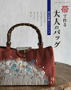 【中古】 帯で作る大人のバッグ (レディブティックシリーズno.8206)