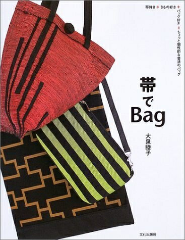 【中古】 帯でBag: 帯好き+きもの好き+バッグ好き=ちょっと個性的な普通のバッグ