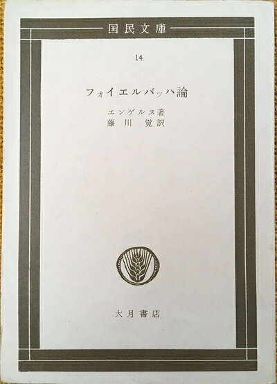 【最短発送日時につきまして】商品のお届け日を「指定なし」としていただきますと最短で発送されます。最短でのお届けをご希望の場合には、お届け日を「指定なし」としてご注文いただきますようお願いいたします。【商品名】フォイエルバッハ論 (1954年) (国民文庫)（中古品）中古本の特性上【ヤケ、破れ、折れ、メモ書き、匂い】等がある場合がございます。また、商品名に【付属、特典、○○付き、ダウンロードコード】等の記載があっても中古品の場合は基本的にこれらは付属致しません。当店の中古品につきましては商品チェックの上、問題がないものを取り扱っております。ご安心いただきました上でご購入ください。【ご注文〜発送完了までの流れ】ご注文は24時間365日受け付けております。当店から商品発送後に発送通知メールが送信されます。発送までの期間といたしましては、ご決済完了後より2〜5営業日程度となります。お届け日を「指定なし」としていただきますと最短で発送されます。【ご注意事項】■返品について当店はお客様都合によるご注文・ご決済後のキャンセル・返品はお受けしておりません。ご承知おきのうえご注文をお願いいたします。■商品画像につきまして掲載されております画像はイメージとなります。実際の商品とは色味・付属品等が異なる場合がございますため、予めご承知おきください。■当店へのご連絡につきましてご連絡の際には購入履歴の「ショップへお問い合わせ」よりご連絡をいただきますようお願いいたします。