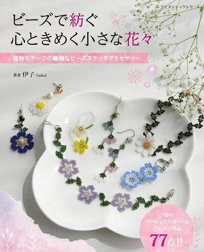 【最短発送日時につきまして】商品のお届け日を「指定なし」としていただきますと最短で発送されます。最短でのお届けをご希望の場合には、お届け日を「指定なし」としてご注文いただきますようお願いいたします。【商品名】ビーズで紡ぐ 心ときめく小さな花々 (レディブティックシリーズno.8449)（中古品）中古本の特性上【ヤケ、破れ、折れ、メモ書き、匂い】等がある場合がございます。また、商品名に【付属、特典、○○付き、ダウンロードコード】等の記載があっても中古品の場合は基本的にこれらは付属致しません。当店の中古品につきましては商品チェックの上、問題がないものを取り扱っております。ご安心いただきました上でご購入ください。【ご注文〜発送完了までの流れ】ご注文は24時間365日受け付けております。当店から商品発送後に発送通知メールが送信されます。発送までの期間といたしましては、ご決済完了後より2〜5営業日程度となります。お届け日を「指定なし」としていただきますと最短で発送されます。【ご注意事項】■返品について当店はお客様都合によるご注文・ご決済後のキャンセル・返品はお受けしておりません。ご承知おきのうえご注文をお願いいたします。■商品画像につきまして掲載されております画像はイメージとなります。実際の商品とは色味・付属品等が異なる場合がございますため、予めご承知おきください。■当店へのご連絡につきましてご連絡の際には購入履歴の「ショップへお問い合わせ」よりご連絡をいただきますようお願いいたします。