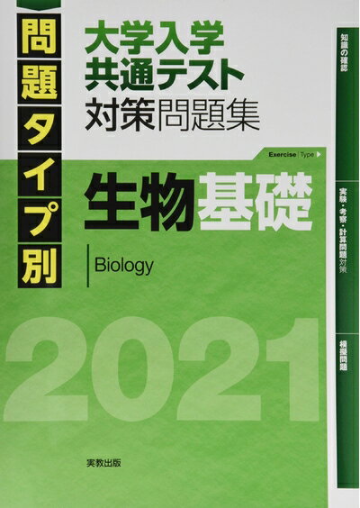 【中古】 2021 問題タイプ別 大学入学共通テスト対策問題集 生物基礎