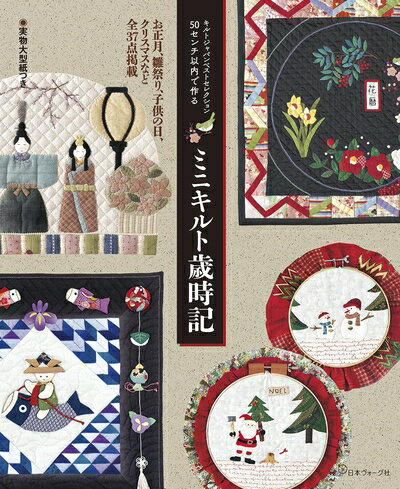 【中古】 キルトジャパンベストセレクション 50センチ以内で作る ミニキルト歳時記