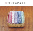 【中古】 復刻版 刺し子の花ふきん