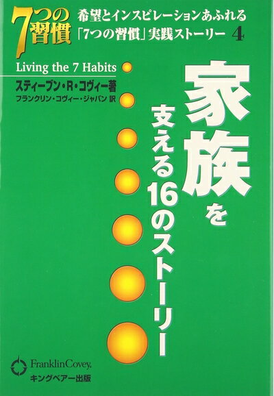 【中古】 家族を支える16のスト-リ-: 希望とインスピレ-ションあふれる (希望とインスピレーションあふ..