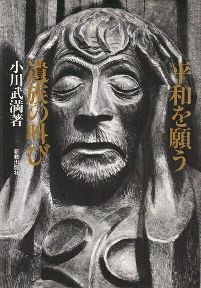 【中古】平和を願う遺族の叫び (1983年)