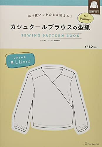 【中古】 切り抜いてそのまま使える! カシュクールブラウスの型紙 for Women (SEWING PATTERN BOOK)