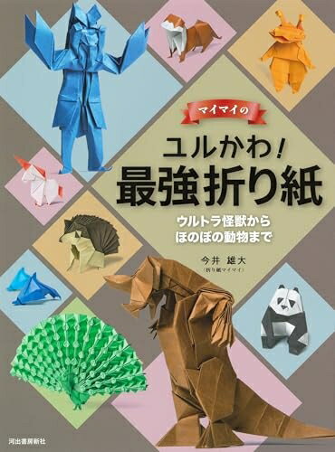 【中古】 マイマイのユルかわ! 最強折り紙 : ウルトラ怪獣からほのぼの動物まで