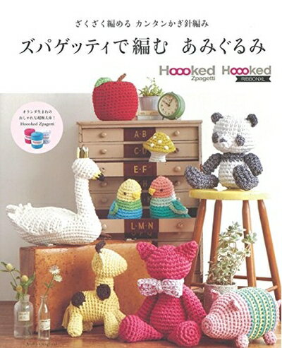 【中古】 ざくざく編めるカンタンかぎ針編み ズパゲッティで編む あみぐるみ (アサヒオリジナル)