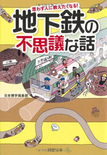 【中古】 地下鉄の不思議な話 (PHP文庫)