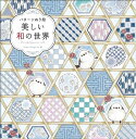 【中古】 パターンぬり絵 美しい和の世界