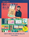 【中古】 島津冬樹の段ボール財布の作り方 (オリジナル段ボールの付録つき)