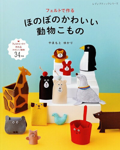 【中古】 フェルトで作るほのぼのかわいい動物こもの (レディブティックシリーズno.4271)