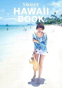 【中古】 sweet HAWAII BOOK