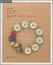 【中古】 かぎ針で編む 黒ゆきこの花モチーフパターン (朝日オリジナル)