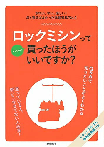 【中古】 ロックミシンってぶっちゃけ買ったほうがいいですか?