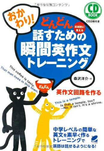 【最短発送日時につきまして】商品のお届け日を「指定なし」としていただきますと最短で発送されます。最短でのお届けをご希望の場合には、お届け日を「指定なし」としてご注文いただきますようお願いいたします。【商品名】おかわり!どんどん話すための瞬間英作文トレーニング(CD BOOK)（中古品）中古本の特性上【ヤケ、破れ、折れ、メモ書き、匂い】等がある場合がございます。また、商品名に【付属、特典、○○付き、ダウンロードコード】等の記載があっても中古品の場合は基本的にこれらは付属致しません。当店の中古品につきましては商品チェックの上、問題がないものを取り扱っております。ご安心いただきました上でご購入ください。【ご注文〜発送完了までの流れ】ご注文は24時間365日受け付けております。当店から商品発送後に発送通知メールが送信されます。発送までの期間といたしましては、ご決済完了後より2〜5営業日程度となります。お届け日を「指定なし」としていただきますと最短で発送されます。【ご注意事項】■返品について当店はお客様都合によるご注文・ご決済後のキャンセル・返品はお受けしておりません。ご承知おきのうえご注文をお願いいたします。■商品画像につきまして掲載されております画像はイメージとなります。実際の商品とは色味・付属品等が異なる場合がございますため、予めご承知おきください。■当店へのご連絡につきましてご連絡の際には購入履歴の「ショップへお問い合わせ」よりご連絡をいただきますようお願いいたします。