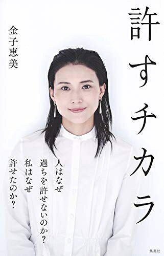 【最短発送日時につきまして】商品のお届け日を「指定なし」としていただきますと最短で発送されます。最短でのお届けをご希望の場合には、お届け日を「指定なし」としてご注文いただきますようお願いいたします。【商品名】許すチカラ（中古品）中古本の特性上【ヤケ、破れ、折れ、メモ書き、匂い】等がある場合がございます。また、商品名に【付属、特典、○○付き、ダウンロードコード】等の記載があっても中古品の場合は基本的にこれらは付属致しません。当店の中古品につきましては商品チェックの上、問題がないものを取り扱っております。ご安心いただきました上でご購入ください。【ご注文〜発送完了までの流れ】ご注文は24時間365日受け付けております。当店から商品発送後に発送通知メールが送信されます。発送までの期間といたしましては、ご決済完了後より2〜5営業日程度となります。お届け日を「指定なし」としていただきますと最短で発送されます。【ご注意事項】■返品について当店はお客様都合によるご注文・ご決済後のキャンセル・返品はお受けしておりません。ご承知おきのうえご注文をお願いいたします。■商品画像につきまして掲載されております画像はイメージとなります。実際の商品とは色味・付属品等が異なる場合がございますため、予めご承知おきください。■当店へのご連絡につきましてご連絡の際には購入履歴の「ショップへお問い合わせ」よりご連絡をいただきますようお願いいたします。