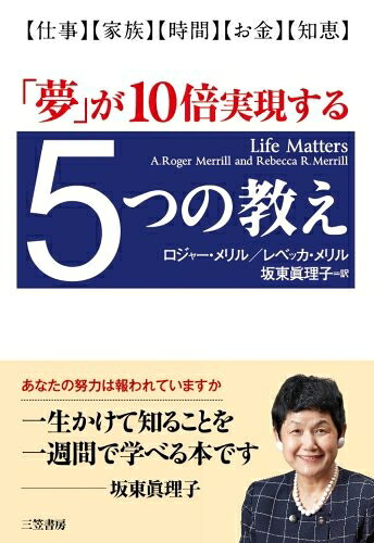【中古】 「夢」が10倍実現する5つの教え