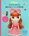 【中古】 ブライススタイル着せかえソーイングBOOK (レディブティックシリーズno.8001)