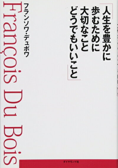 【中古】 人生を豊かに歩むために大切なこと どうでもいいこと