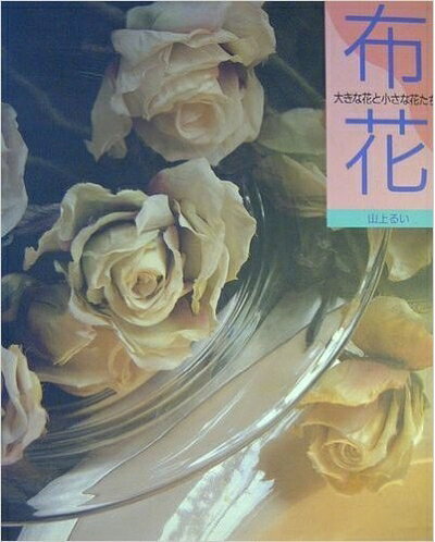 【最短発送日時につきまして】商品のお届け日を「指定なし」としていただきますと最短で発送されます。最短でのお届けをご希望の場合には、お届け日を「指定なし」としてご注文いただきますようお願いいたします。【商品名】布花大きな花と小さな花たち（中古品）中古本の特性上【ヤケ、破れ、折れ、メモ書き、匂い】等がある場合がございます。また、商品名に【付属、特典、○○付き、ダウンロードコード】等の記載があっても中古品の場合は基本的にこれらは付属致しません。当店の中古品につきましては商品チェックの上、問題がないものを取り扱っております。ご安心いただきました上でご購入ください。【ご注文〜発送完了までの流れ】ご注文は24時間365日受け付けております。当店から商品発送後に発送通知メールが送信されます。発送までの期間といたしましては、ご決済完了後より2〜5営業日程度となります。お届け日を「指定なし」としていただきますと最短で発送されます。【ご注意事項】■返品について当店はお客様都合によるご注文・ご決済後のキャンセル・返品はお受けしておりません。ご承知おきのうえご注文をお願いいたします。■商品画像につきまして掲載されております画像はイメージとなります。実際の商品とは色味・付属品等が異なる場合がございますため、予めご承知おきください。■当店へのご連絡につきましてご連絡の際には購入履歴の「ショップへお問い合わせ」よりご連絡をいただきますようお願いいたします。