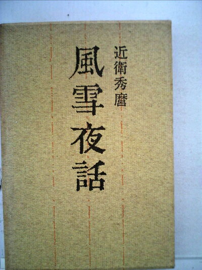 【中古】風雪夜話 (1967年)
