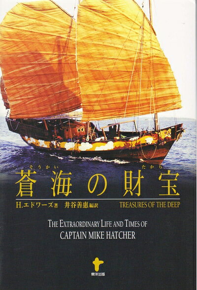 【中古】 蒼海の財宝