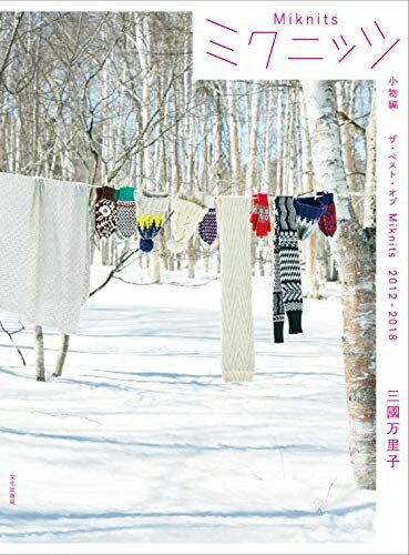 【中古】 ミクニッツ 小物編 ザ・ベスト・オブ Miknits 2012-2018