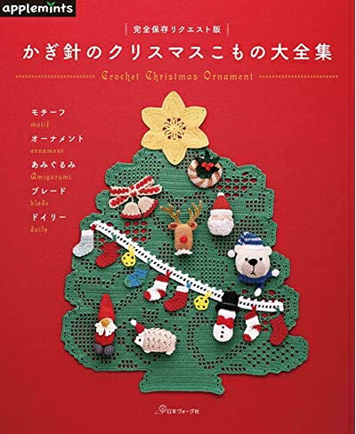  完全保存リクエスト版 かぎ針のクリスマスこもの大全集 (applemints)