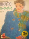 【中古】 西村玲子のセーターブック