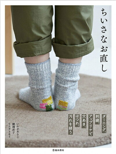 【中古】 ちいさなお直し