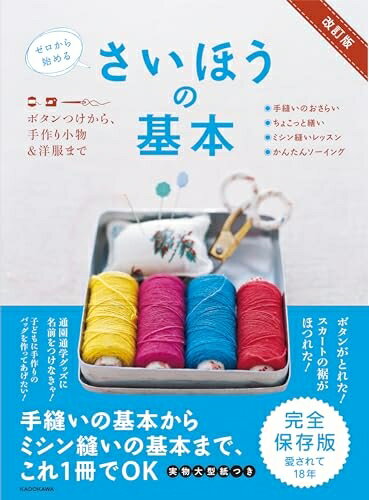 【中古】 改訂版 ゼロから始める さいほうの基本 ボタンつけから、手作り小物&洋服まで
