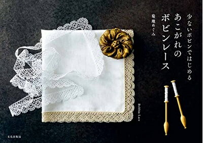【中古】 あこがれのボビンレース　少ないボビンではじめる